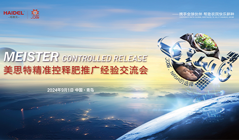 海德龍舉行美思特精準(zhǔn)控釋肥推廣經(jīng)驗(yàn)交流會(huì)
